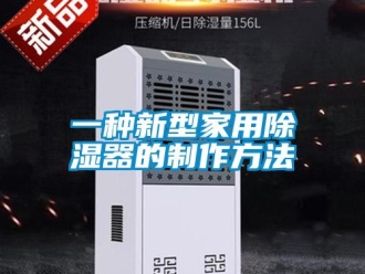 行業新聞一種新型家用除濕器的制作方法