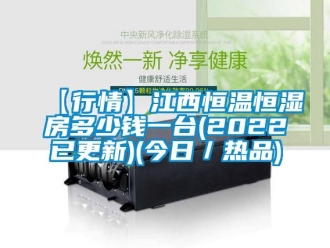 常見問題【行情】江西恒溫恒濕房多少錢一臺(2022已更新)(今日／熱品)