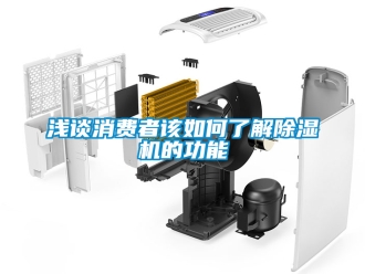 行業新聞淺談消費者該如何了解除濕機的功能