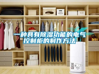 企業新聞一種具有除濕功能的電氣控制柜的制作方法