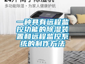 行業(yè)新聞一種具有遠(yuǎn)程監(jiān)控功能的除濕裝置和遠(yuǎn)程監(jiān)控系統(tǒng)的制作方法