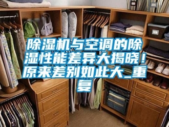 行業新聞除濕機與空調的除濕性能差異大揭曉！原來差別如此大_重復