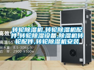 常見問題轉輪除濕機,轉輪除濕機配件,轉輪除濕設備,除濕機轉輪配件,轉輪除濕機安裝