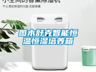 知識百科圖木舒克智能恒溫恒濕培養箱