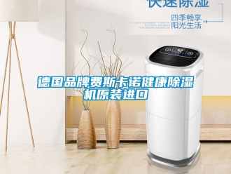 企業新聞德國品牌費斯卡諾健康除濕機原裝進口