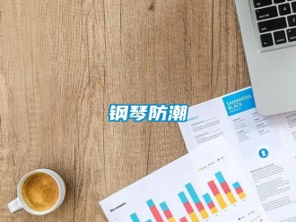 企業新聞鋼琴防潮