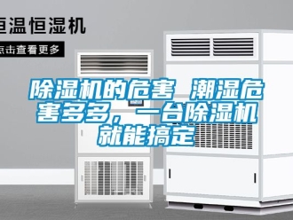 企業新聞除濕機的危害 潮濕危害多多，一臺除濕機就能搞定