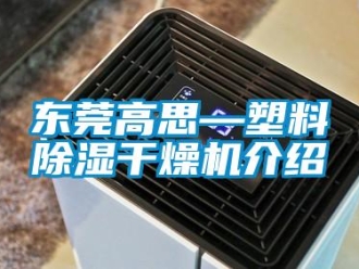 行業新聞東莞高思—塑料除濕干燥機介紹