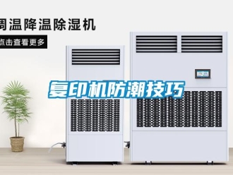 常見問題復印機防潮技巧