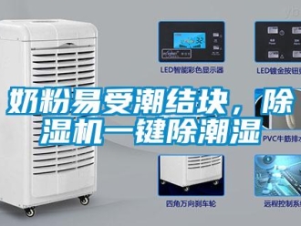 行業新聞奶粉易受潮結塊，除濕機一鍵除潮濕