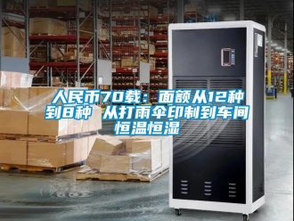 知識(shí)百科人民幣70載：面額從12種到8種 從打雨傘印制到車間恒溫恒濕