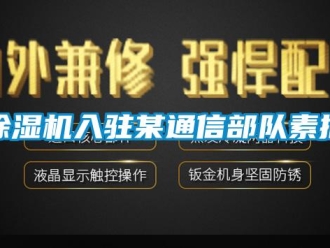 企業(yè)新聞除濕機入駐某通信部隊素描
