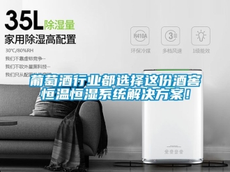 知識(shí)百科葡萄酒行業(yè)都選擇這份酒窖恒溫恒濕系統(tǒng)解決方案！