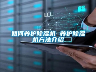 行業新聞如何養護除濕機 養護除濕機方法介紹