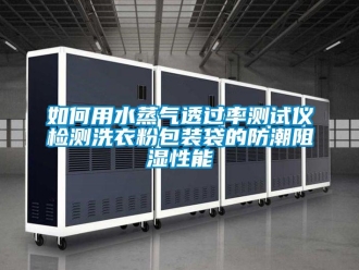 常見問題如何用水蒸氣透過率測試儀檢測洗衣粉包裝袋的防潮阻濕性能