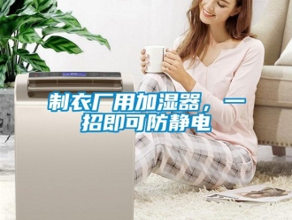 知識百科制衣廠用加濕器，一招即可防靜電