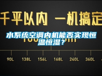 知識百科水系統空調內機能否實現恒溫恒濕？