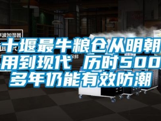 常見問(wèn)題十堰最牛糧倉(cāng)從明朝用到現(xiàn)代 歷時(shí)500多年仍能有效防潮