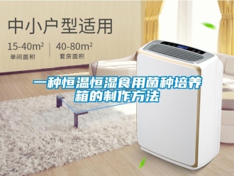 知識百科一種恒溫恒濕食用菌種培養(yǎng)箱的制作方法