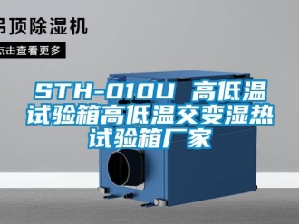 常見(jiàn)問(wèn)題STH-010U 高低溫試驗(yàn)箱高低溫交變濕熱試驗(yàn)箱廠家