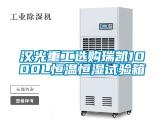 知識百科漢光重工選購瑞凱1000L恒溫恒濕試驗箱