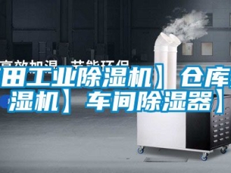 常見問題莆田工業除濕機】倉庫抽濕機】車間除濕器】