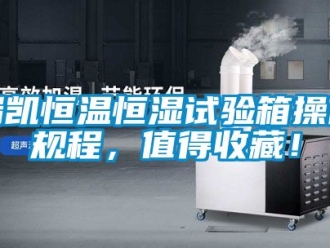 知識百科瑞凱恒溫恒濕試驗箱操作規程，值得收藏！