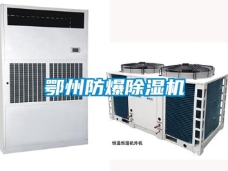 企業新聞鄂州防爆除濕機