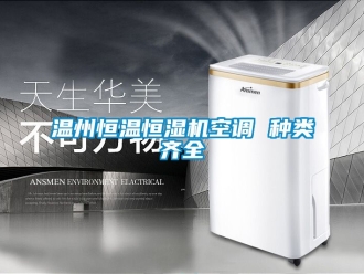 知識百科溫州恒溫恒濕機(jī)空調(diào) 種類齊全