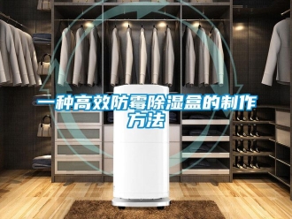 企業(yè)新聞一種高效防霉除濕盒的制作方法