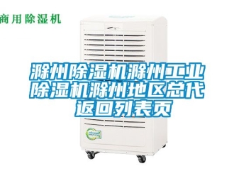 常見問題滁州除濕機(jī)滁州工業(yè)除濕機(jī)滁州地區(qū)總代 返回列表頁