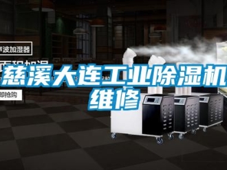常見問題慈溪大連工業除濕機維修