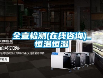 知識(shí)百科全壹檢測(cè)(在線咨詢)_恒溫恒濕