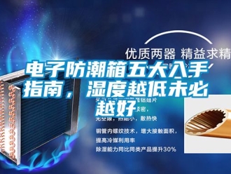 常見問題電子防潮箱五大入手指南，濕度越低未必越好