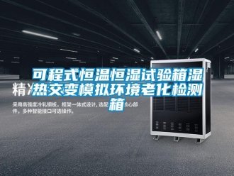 知識百科可程式恒溫恒濕試驗箱濕熱交變模擬環境老化檢測箱