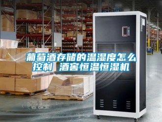 知識(shí)百科葡萄酒存儲(chǔ)的溫濕度怎么控制 酒窖恒溫恒濕機(jī)