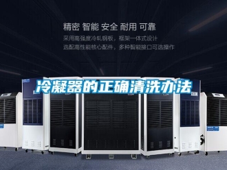 行業新聞冷凝器的正確清洗辦法