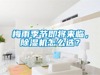 行業新聞梅雨季節即將來臨，除濕機怎么選？