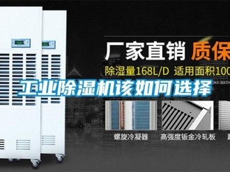 常見問題工業除濕機該如何選擇