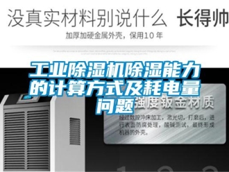 常見問題工業除濕機除濕能力的計算方式及耗電量問題