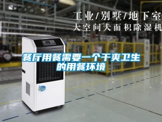 企業新聞餐廳用餐需要一個干爽衛生的用餐環境