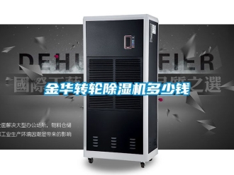 常見(jiàn)問(wèn)題金華轉(zhuǎn)輪除濕機(jī)多少錢(qián)