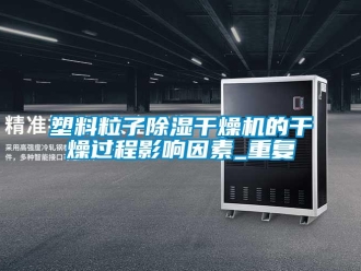 行業新聞塑料粒子除濕干燥機的干燥過程影響因素_重復