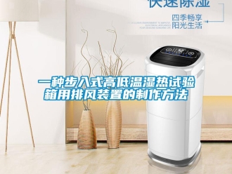 常見問題一種步入式高低溫濕熱試驗箱用排風裝置的制作方法