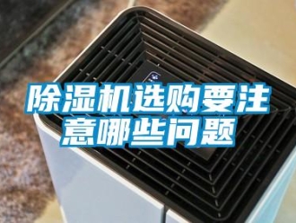 常見問題除濕機(jī)選購要注意哪些問題