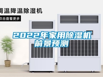 常見問題2022年家用除濕機前景預測