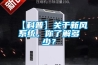 【科普】關于新風系統，你了解多少？
