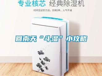 行業新聞回南天“斗濕”小攻略