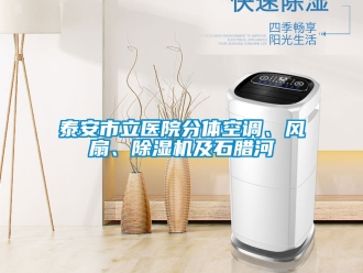 行業新聞泰安市立醫院分體空調、風扇、除濕機及石臘河