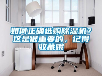 行業新聞如何正確選購除濕機？這是很重要的，記得收藏哦